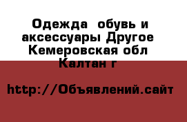 Одежда, обувь и аксессуары Другое. Кемеровская обл.,Калтан г.